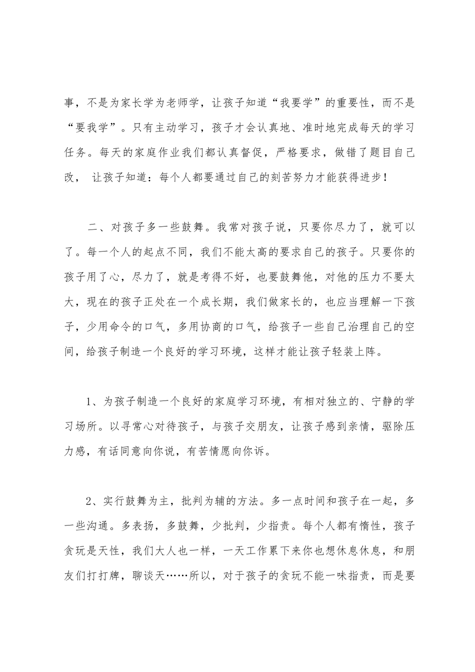 家长会家长发言稿3篇_第2页