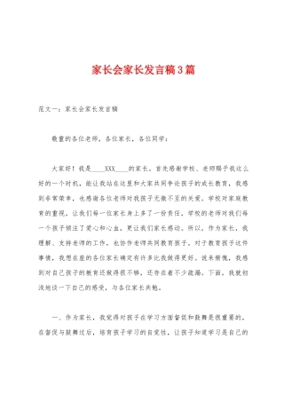 家长会家长发言稿3篇