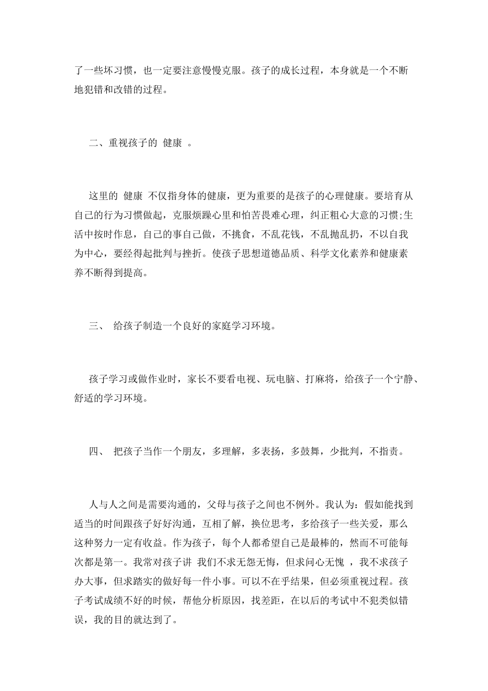 家长会家长演讲稿2_第2页