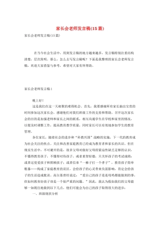 家长会教师发言稿