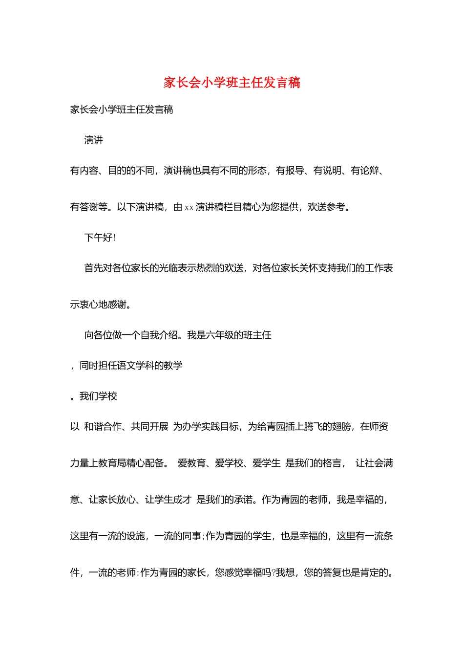 家长会小学班主任发言稿_第1页