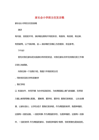 家长会小学班主任发言稿