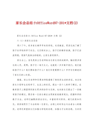 家长会总结ftOfficeWord972025年文档