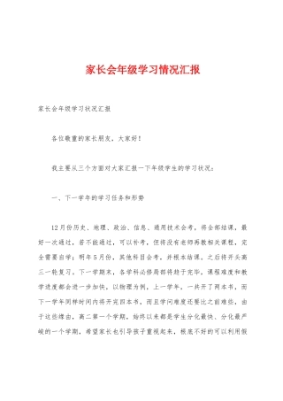 家长会年级学习情况汇报