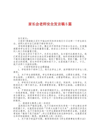 家长会教师安全发言稿5篇