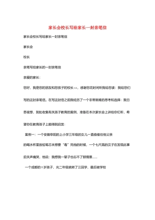 家长会校长写给家长一封亲笔信