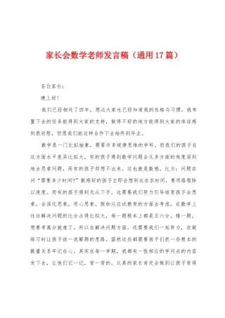 家长会数学老师发言稿