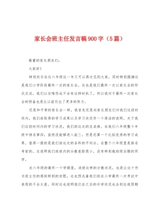 家长会班主任发言稿900字