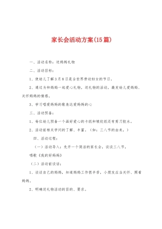 家长会活动方案
