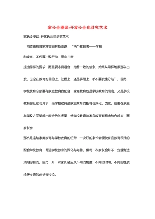 家长会漫谈-开家长会也讲究艺术