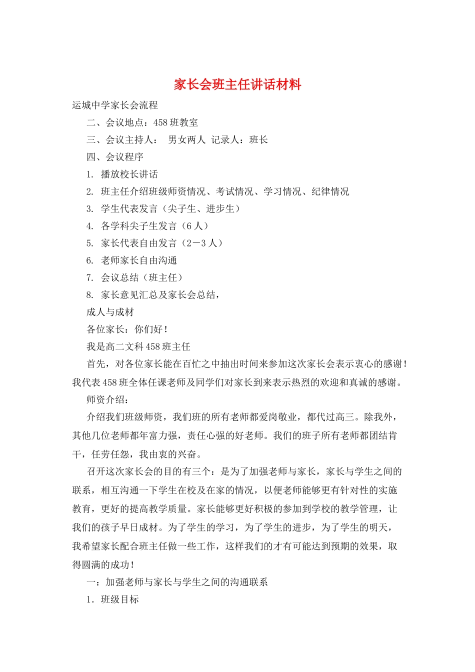 家长会班主任讲话材料_第1页