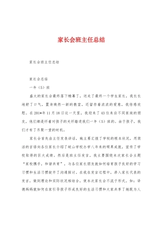 家长会班主任总结