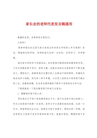 家长会的教师代表发言稿通用