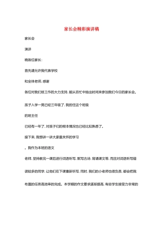 家长会精彩演讲稿