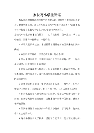 家长写小学生评语（精编版）