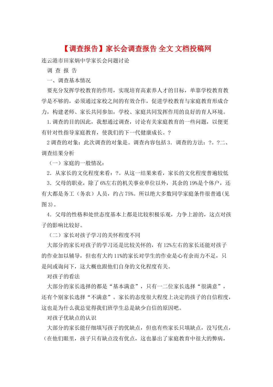 家长会调查报告-全文-文档投稿网_第1页