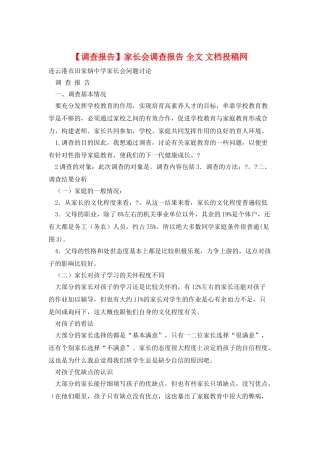 家长会调查报告-全文-文档投稿网