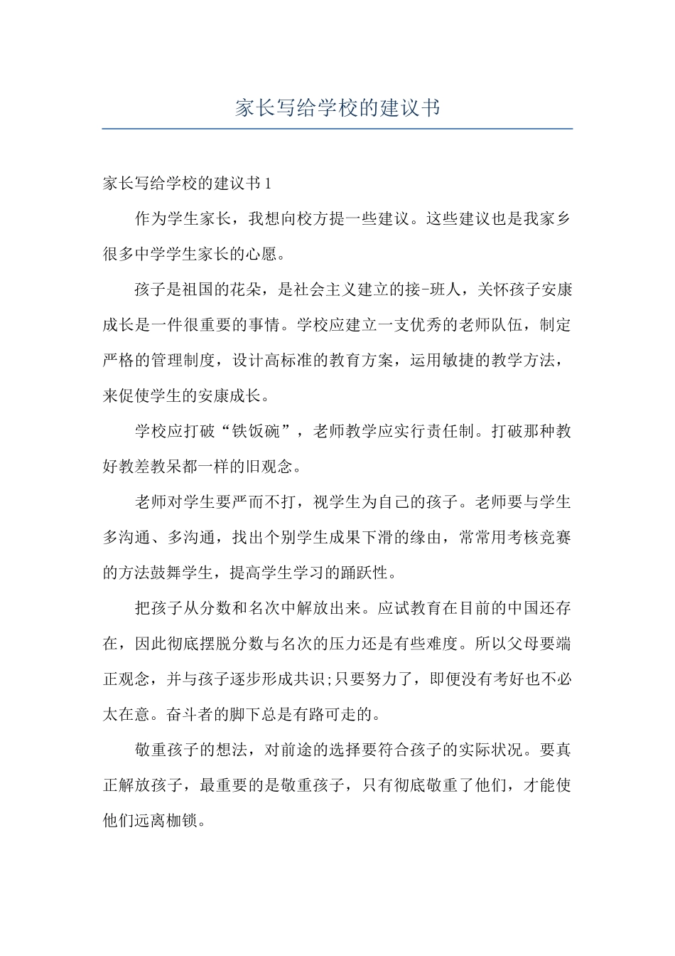 家长写给学校的建议书_第1页