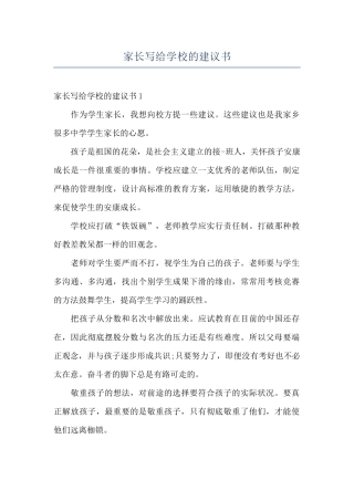 家长写给学校的建议书