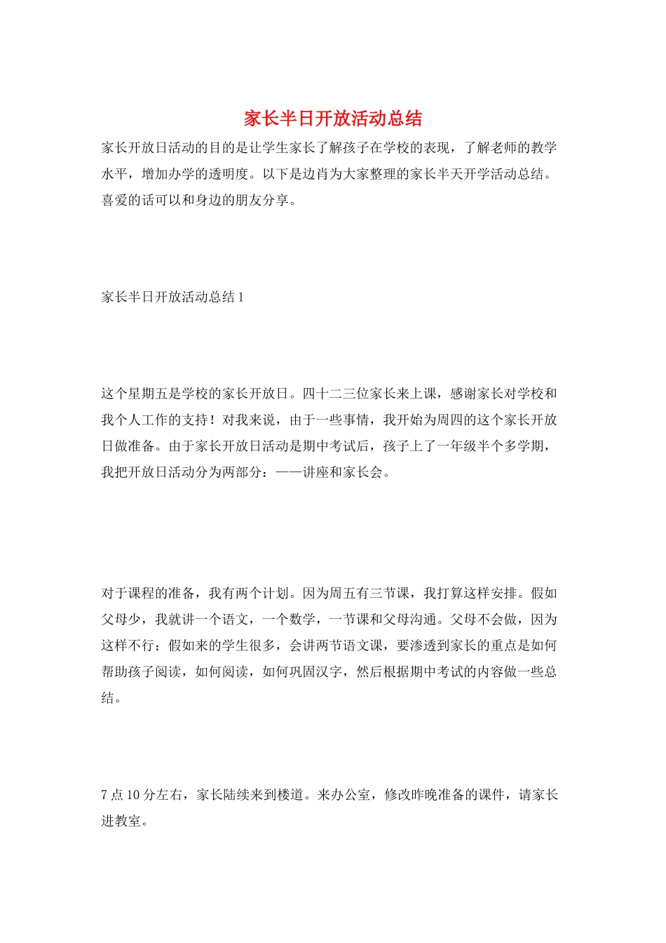 家长半日开放活动总结_第1页