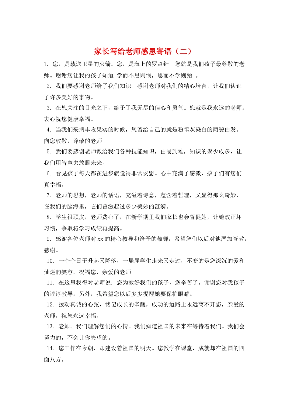 家长写给老师感恩寄语(二)_第1页