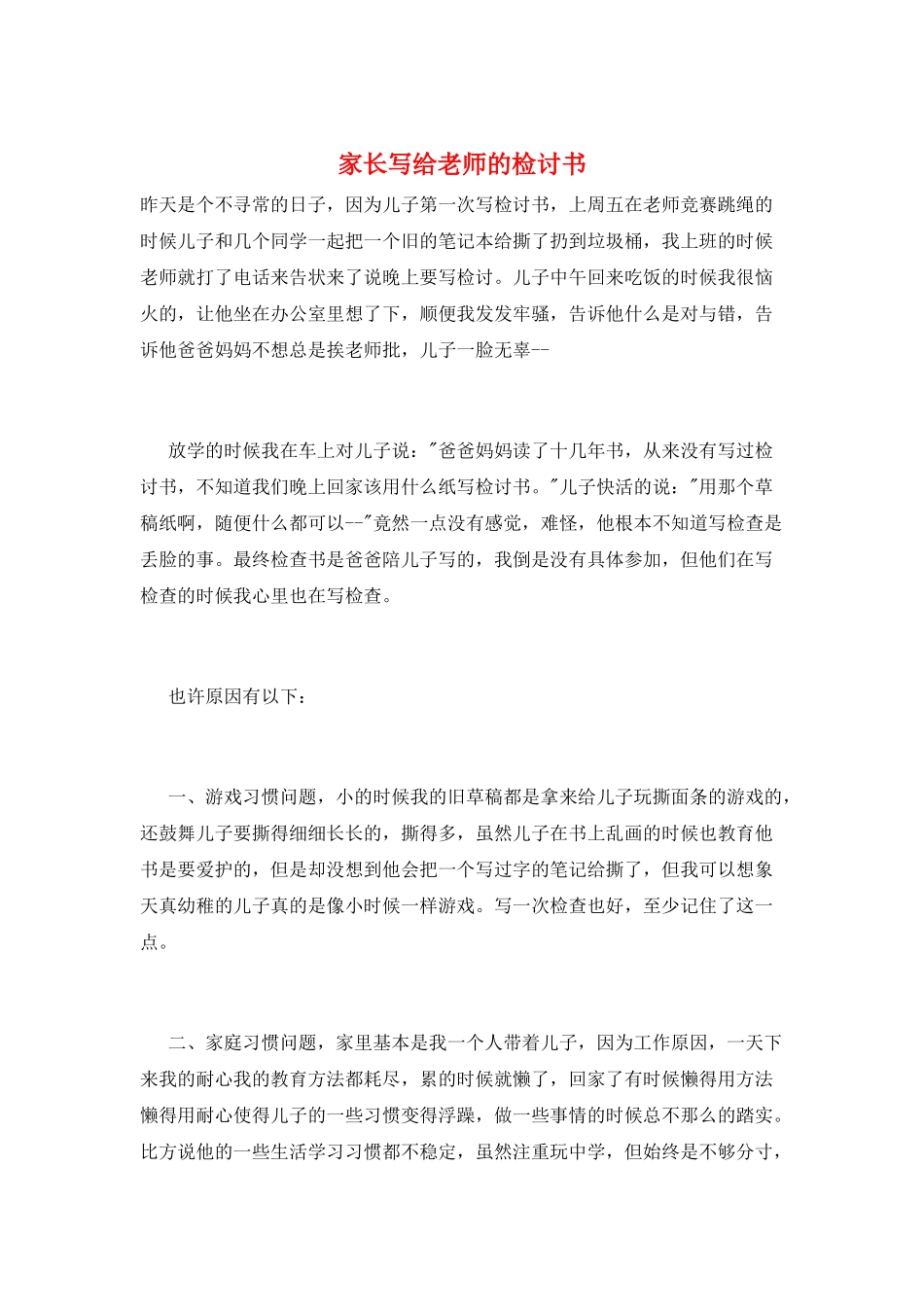 家长写给老师的检讨书_第1页