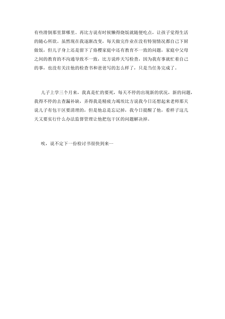 家长写给老师的检讨书_第2页