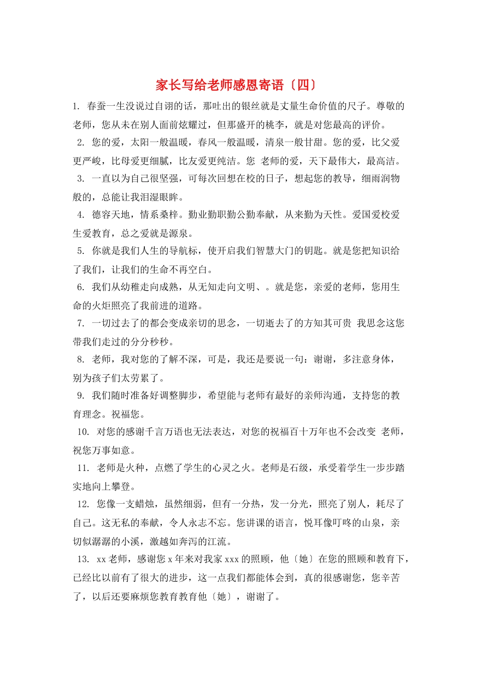 家长写给老师感恩寄语_第1页