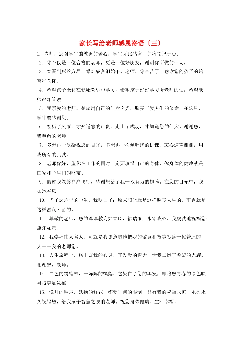 家长写给老师感恩寄语(三)_第1页
