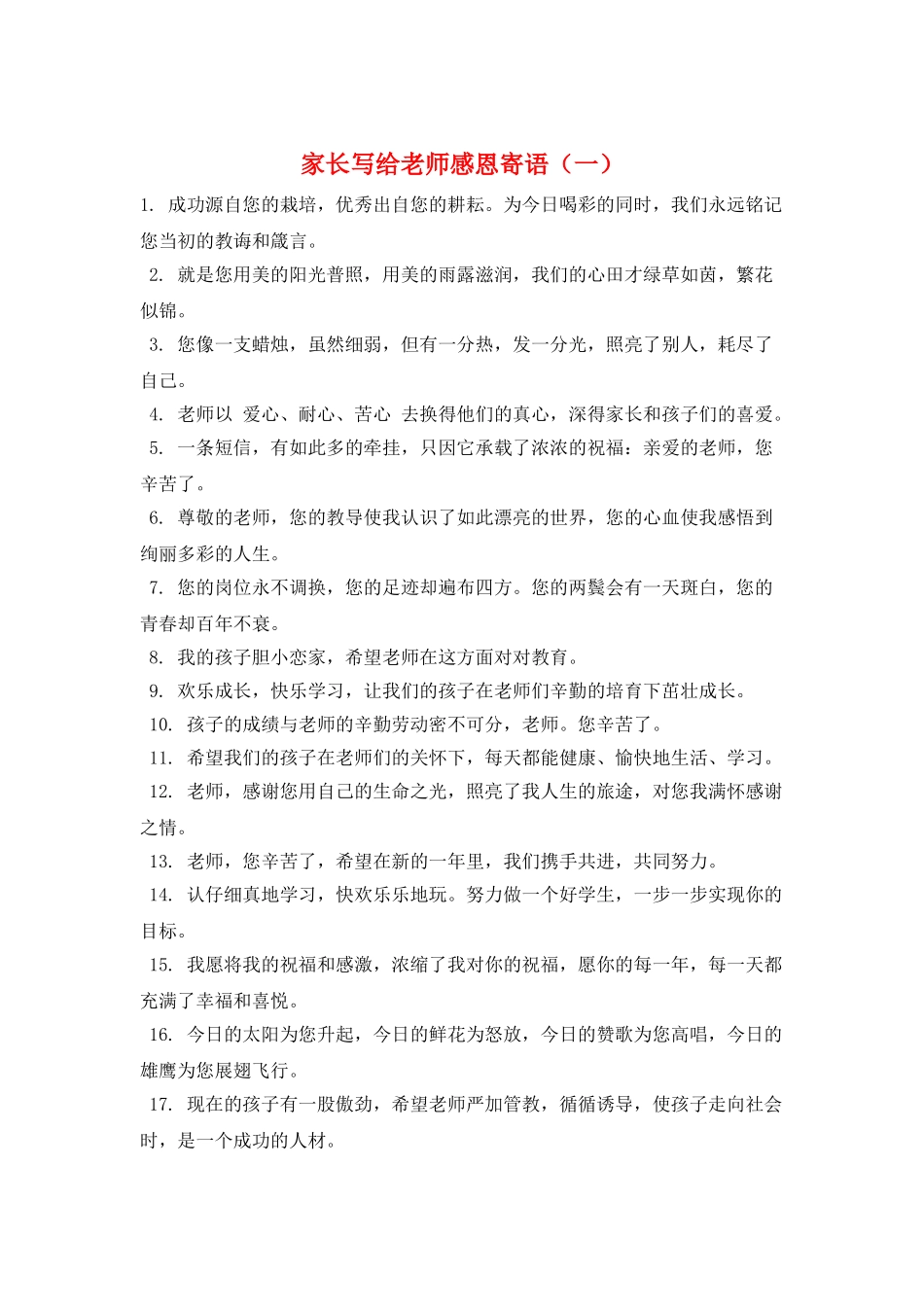 家长写给老师感恩寄语(一)_第1页