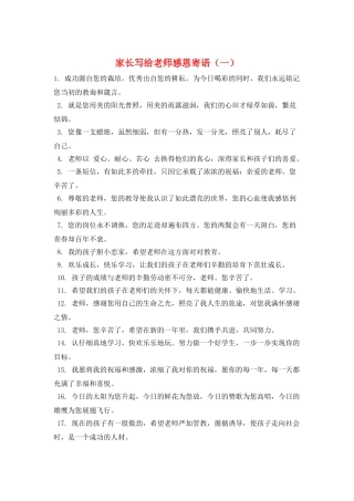 家长写给老师感恩寄语(一)