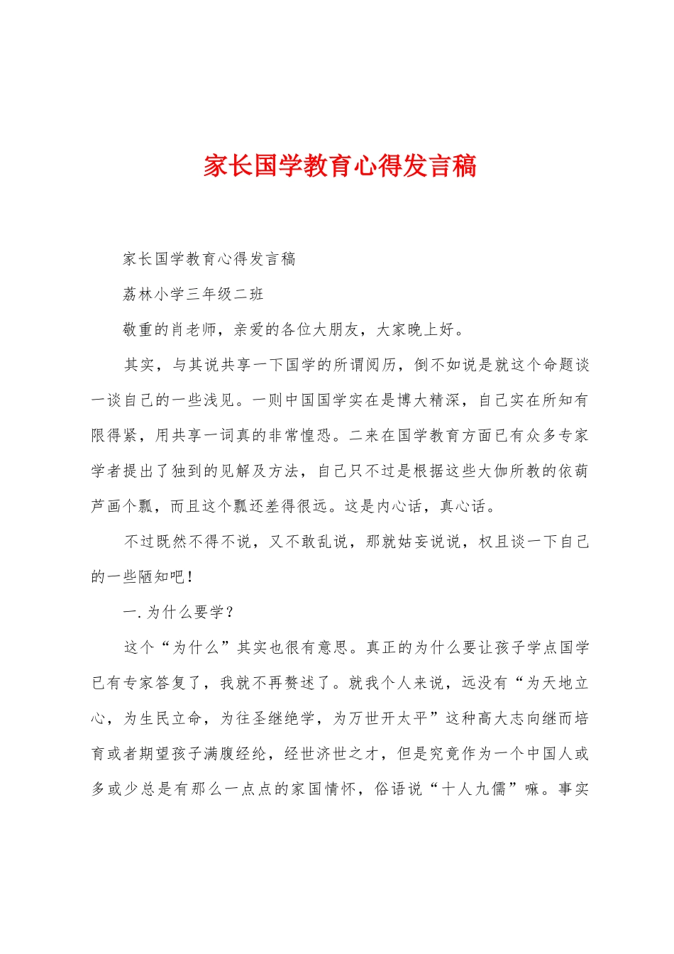 家长国学教育心得发言稿_第1页