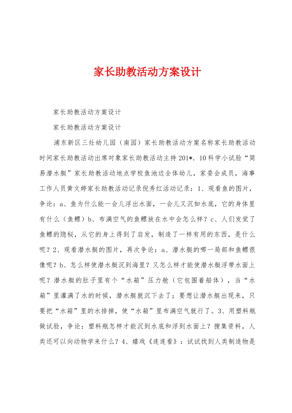 家长助教活动方案设计_第1页