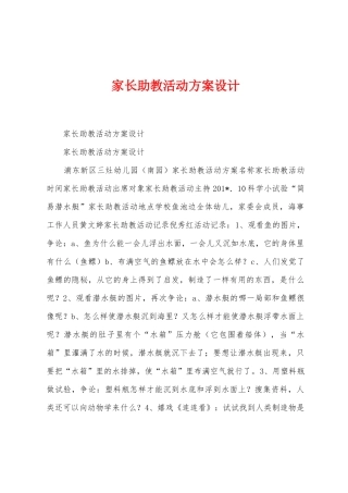 家长助教活动方案设计