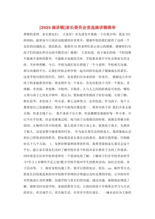 家长委员会竞选演讲稿推荐