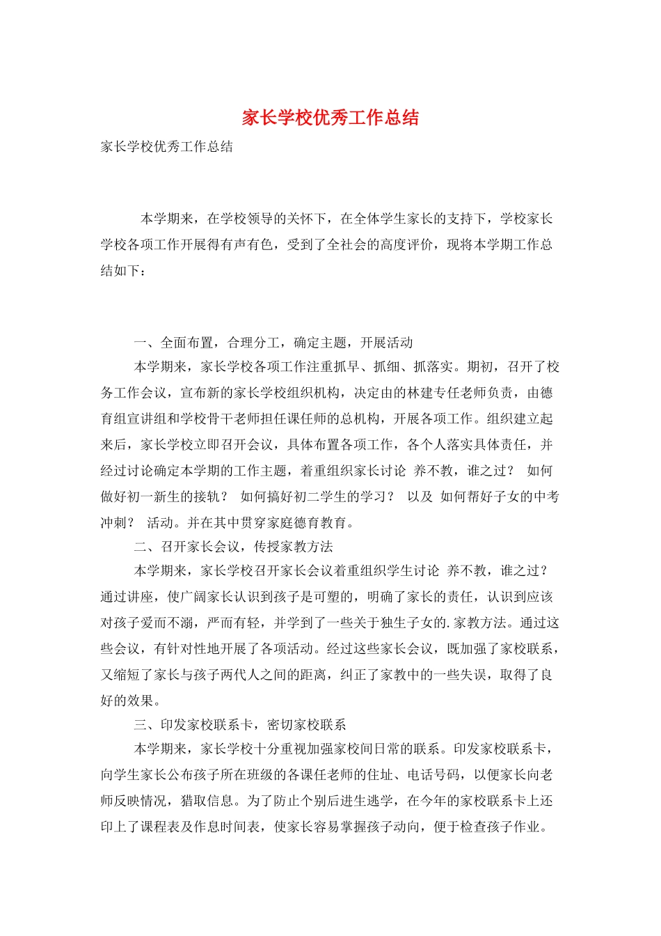 家长学校优秀工作总结_第1页