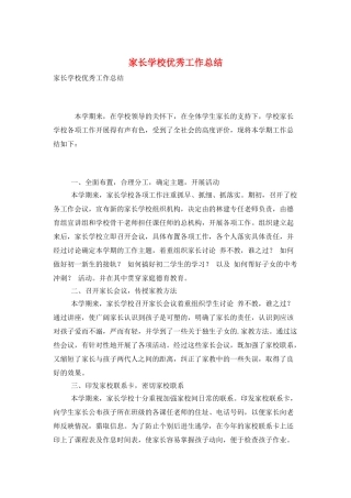 家长学校优秀工作总结