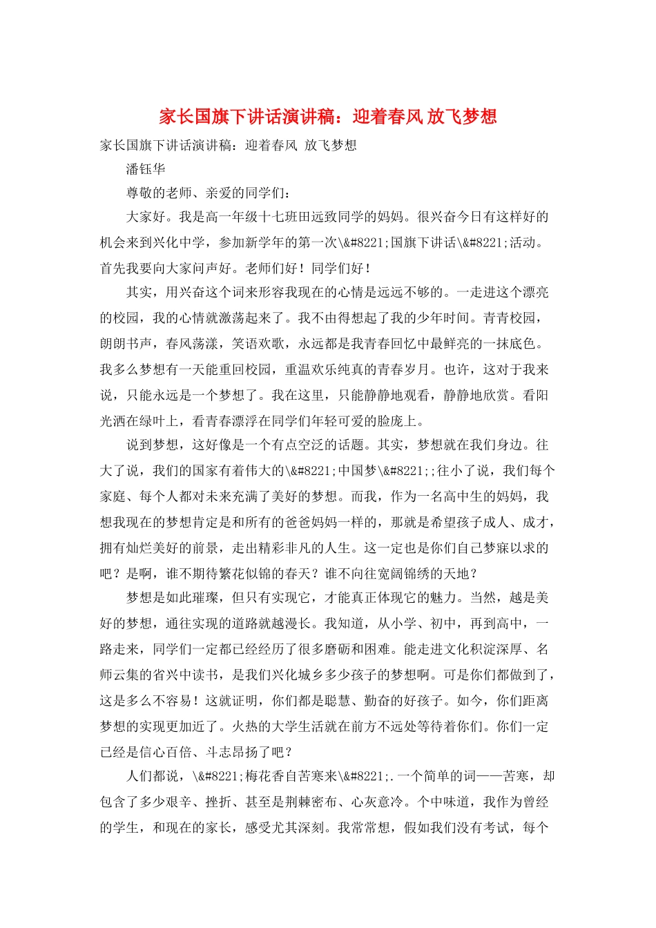 家长国旗下讲话演讲稿：迎着春风-放飞梦想_第1页
