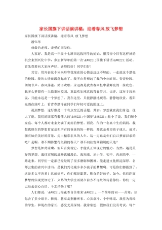家长国旗下讲话演讲稿：迎着春风-放飞梦想