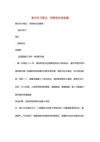 家长学习笔记：听陈校长谈家教
