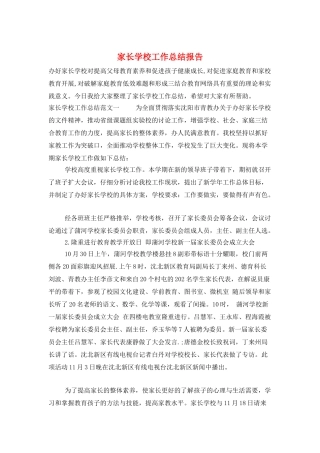 家长学校工作总结报告