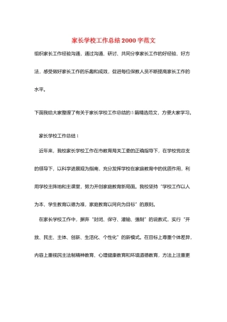 家长学校工作总结2000字范文