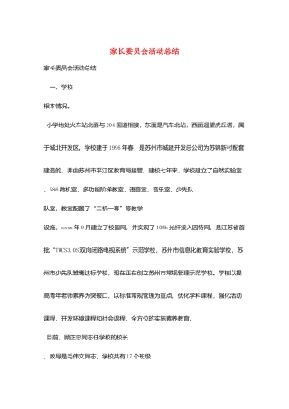 家长委员会活动总结