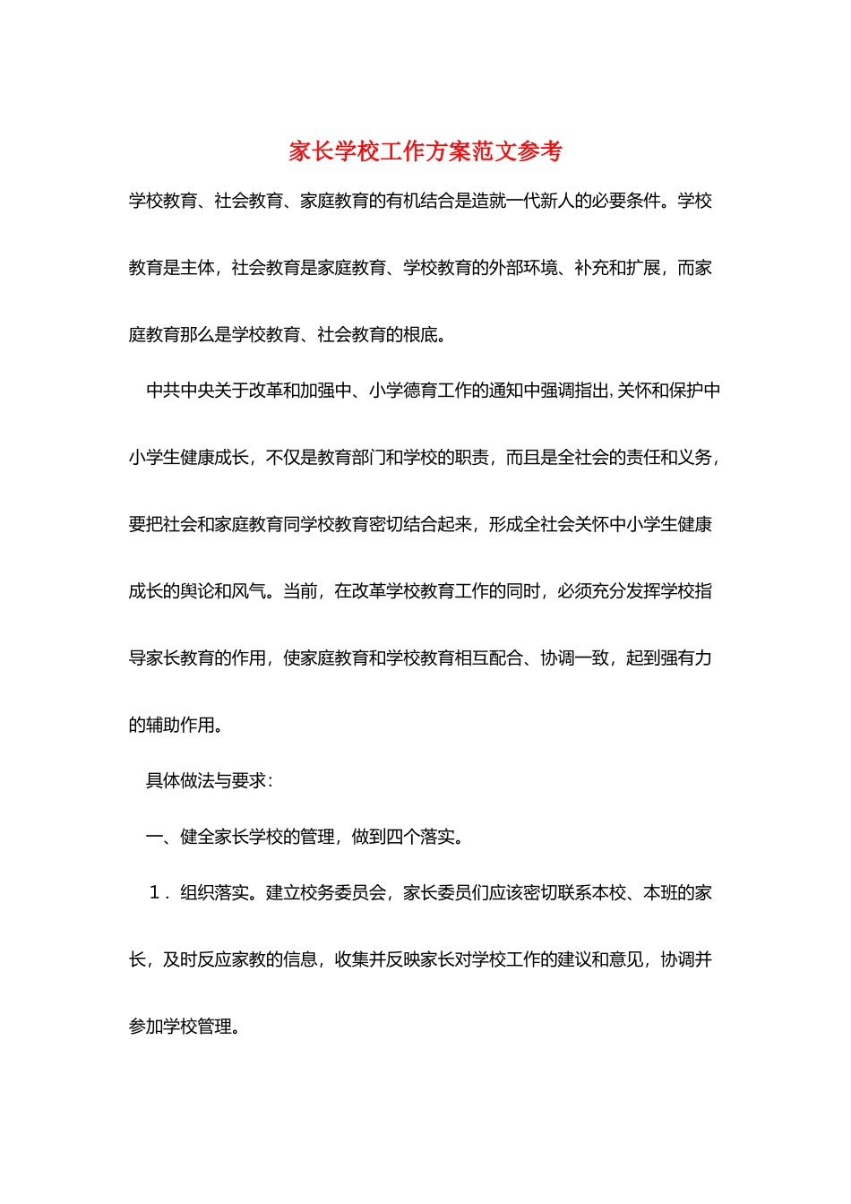 家长学校工作计划范文参考_第1页