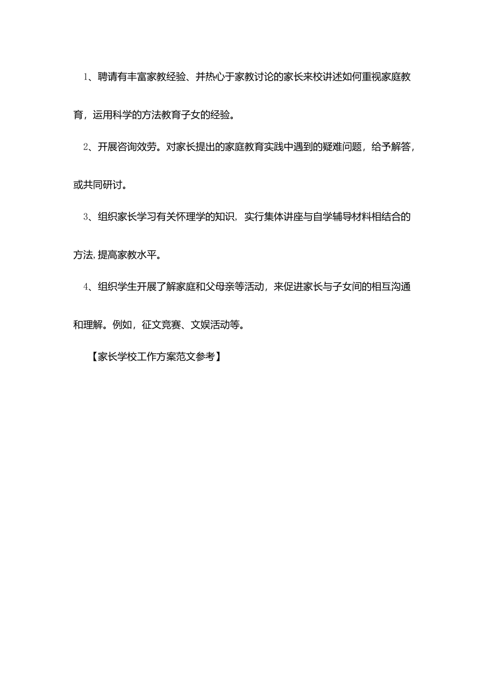 家长学校工作计划范文参考_第3页