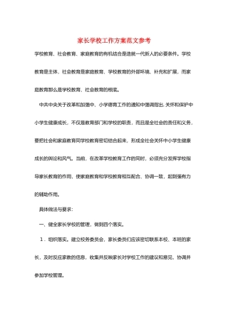 家长学校工作计划范文参考