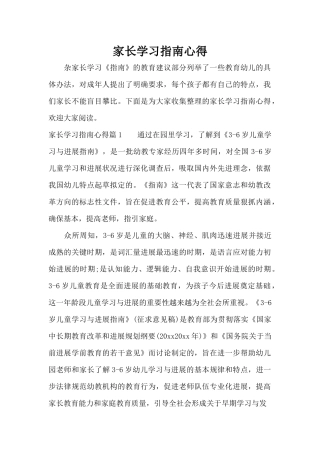 家长学习指南心得（标准版）