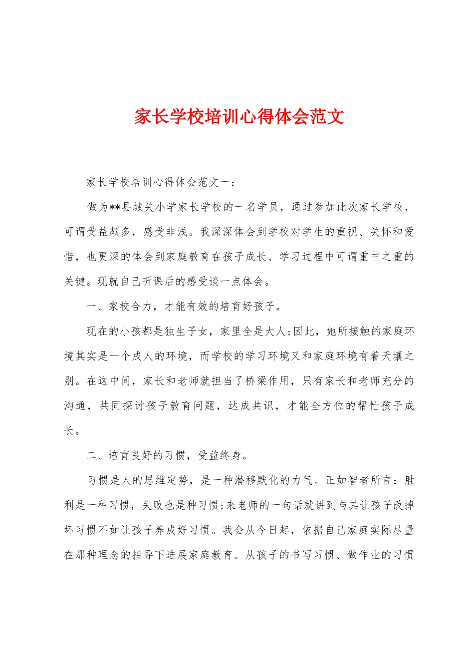 家长学校培训心得体会范文_第1页