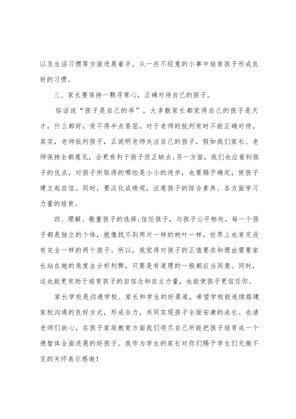 家长学校培训心得体会范文_第2页