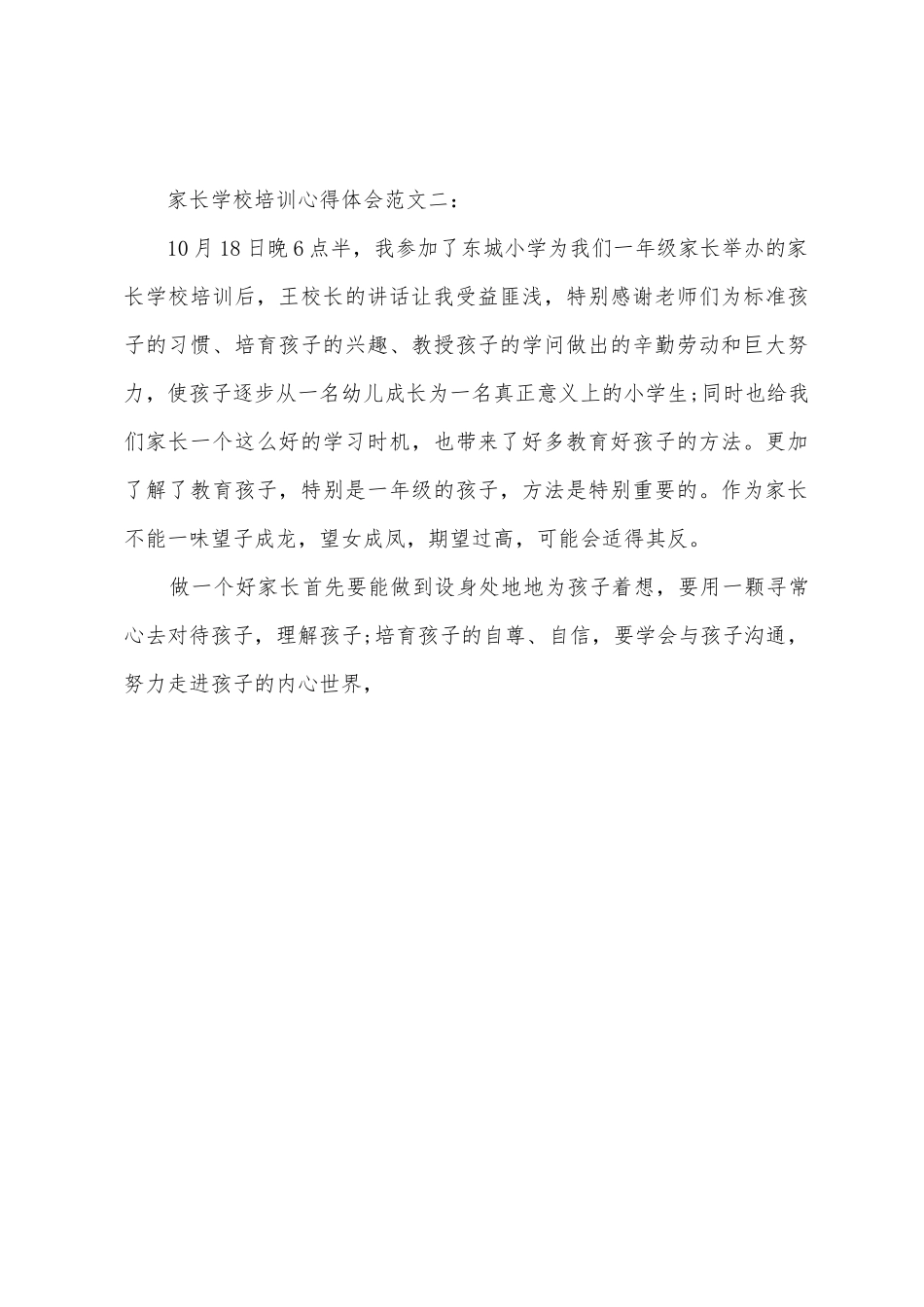 家长学校培训心得体会范文_第3页